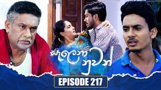 Salena Nuwan (සැලෙනා නුවන්) | Episode 217 | 29th December 2024