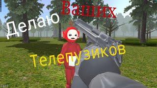 Делаю ваших Телепузиков | Slendytubbies 3