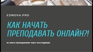 Как начать преподавать онлайн? Сайты для репетиторов