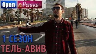 Орёл и Решка. 1 сезон - Израиль | Тель-Авив (HD)