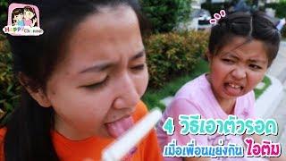 4 วิธีเอาตัวรอดเมื่อเพื่อนแย่งกินไอติม พี่ฟิล์ม น้องฟิวส์ Happy Channel