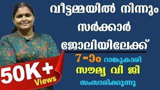 SUCCESS STORY || RANK 7 SOUMYA .V .G || PSC KERALA RANK HOLDER || TRIVANDRUM