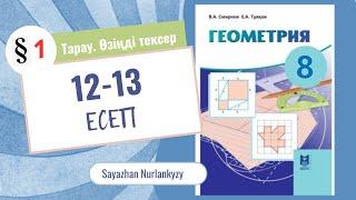 Геометрия 8 сынып 12 13 есеп 1 тарау Өзіңді тексер ГДЗ