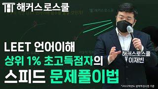 LEET 언어이해 초고득점자의 스피드 문제풀이 비법은? - 해커스로스쿨 이재빈 -