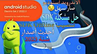 الطريقة الصحيحة لتحميل وتنصيب اندرويد استوديو وحل مشكلة sdk و Gradle install android studio with sdk