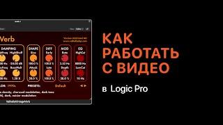 Как работать с видео в Logic Pro [Logic Pro Help]