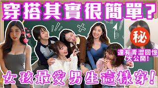 男生這樣穿最惹女生愛！｜鬧大女孩來評穿搭～以前NG穿搭怎麼改？原來越簡單女生越愛！？｜鬧大女聲