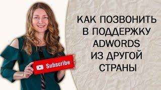 Как  позвонить в поддержку AdWords из другой страны