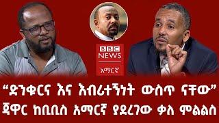 ጃዋር ከቢቢስ አማርኛ ያደረገው ቃለ ምልልስ | Jawar Mohammed interview with BBC Amharic | ethiopian news |