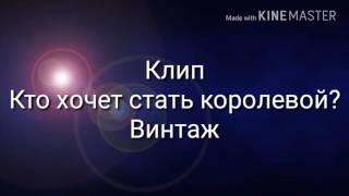 Клип "Кто хочет стать королевой" Винтаж [Аня Cat]