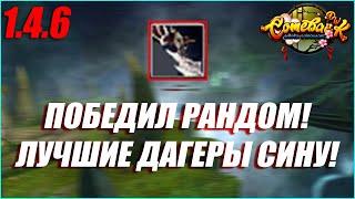 КАК ЖЕ МНЕ ПОВЕЗЛО! ВЫБИЛ КРУТЫЕ ДАГЕРЫ ДЛЯ СИНА! | COMEBACK PW 1.4.6