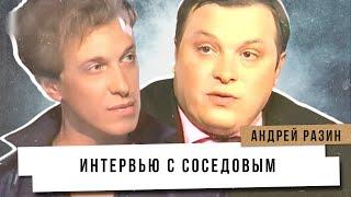 Андрей Разин - Интервью с Соседовым.