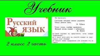 Упражнение 72.  Русский язык 2 класс 2 часть Учебник. Канакина