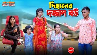 দিহানের দজ্জাল বউ | Dihaner Dojjal Bou | bengali fairy tales | dihan | bihar | 2024