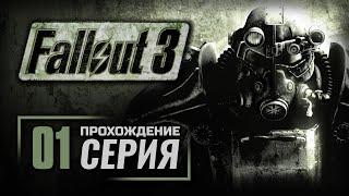 БЫСТРОЕ ВЗРОСЛЕНИЕ — FALLOUT 3 / ПРОХОЖДЕНИЕ [#1]