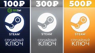 ПОКУПАЕМ РАНДОМ КЛЮЧИ STEAM ЗА 100 / 300 / 500 РУБЛЕЙ! ЧТО ВЫПАДЕТ НА GGSEL?! Проверка рандома GGSEL