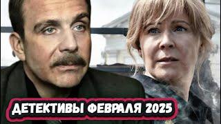 НОВЫЕ ДЕТЕКТИВНЫЕ СЕРИАЛЫ Февраля  2025 | 5 Новых русских детективов Февраля    2025 года555