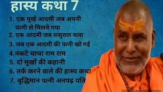 महाराज जी के कुछ हास्य व्यंग rajeshwaranand ji maharaj hasya katha