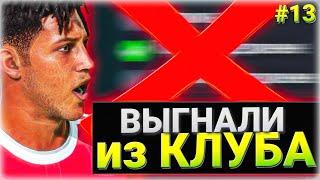  ХАЛКА ВЫГОНЯЮТ ИЗ МЮ  | ФИФА 22 КАРЬЕРА ЗА ИГРОКА #13 | РОМА РУМ