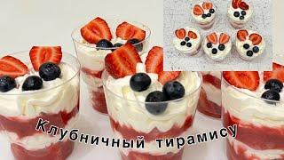 Готовим с ВНУЧЕЧКОЙ  ВКУСНЕЙШИЙ десерт, КЛУБНИЧНЫЙ ТИРАМИСУ