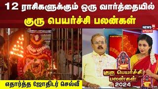 12 ராசிகளுக்கும் ஒரு வார்த்தையில் குரு பெயர்ச்சி பலன்கள் | Jothidar Shelvi | Astrology | Horoscope