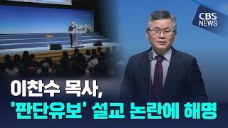 [CBS 뉴스] 이찬수 목사, 설교 논란 일자 진화에 나서