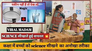 मैडम का विज्ञान पढ़ाने का तरीका हुआ वायरल । HOW TO TEACH DURING DEMO| #viral Poonam Tomar