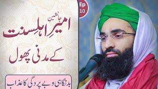 Janasheen e Ameer e Ahle Sunnat kay Madani Phool Ep#10 | Bad Nigahi o Be Pardagi Ka Azab