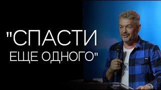 Павел Рындич - "Спасти еще одного"