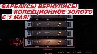 ОЧЕРЕДНОЕ ЗОЛОТО ЗА ВАРБАКСЫ! С 1 МАЯ! Warface/Варфейс