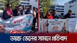 ডয়চে ভেলের বাংলা বিভাগের বিরুদ্ধে জার্মানিতে মানববন্ধন  | Deutsche Welle | Jamuna TV