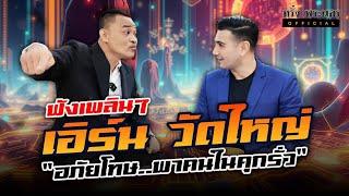 ตอนที่ 52  อภัยโทษ..พาคนในคุกรั่ว เอิร์น วัดใหญ่