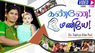 Kanne! Maniye! - Tamil Christian Song | Sis. Sophiya Allen Paul | Blessing TV