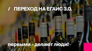 Первый Бит | ЕГАИС 3.0 – помарочный учет алкоголя с 1 марта 2018 года. Как подготовиться к переходу?