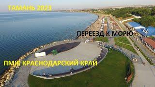 Жизнь у моря!!! ПМЖ Краснодарский край!!! Переезд в Темрюкский район!!! Тамань 2023 #тамань #море