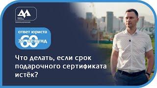 Что делать с просроченным подарочным сертификатом в Беларуси | юрист Дедюля Александр