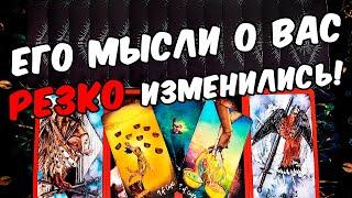 Резко изменилось Что Он думает о Вас? Что думал Раньше? Его Мысли онлайн гадание ️ таро расклад