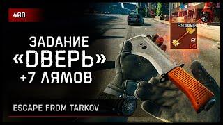 Задание «ДВЕРЬ» +7 лямов • Escape from Tarkov №408