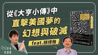 百大必讀作品《大亨小傳》｜謝哲青feat.顏擇雅｜完整版｜青春愛讀書