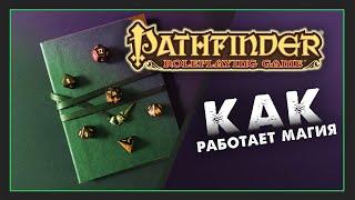 Магия в PATHFINDER RPG | Разбираемся в магии