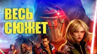 ВЕСЬ СЮЖЕТ SWTOR до Legacy of the Sith : star wars