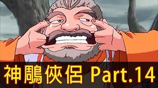 【神鵰俠侶】一切都是幻覺，嚇不倒我的！帶你看完十六年的謊言！│Part.14│再見小南門