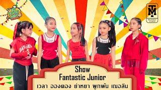 น้องๆ FANTASTIC JUNIOR ( ผู้หญิง ) จากสถาบัน Monkey Town Studi ขึ้นโชว์ในงาน IM FOOD FEST