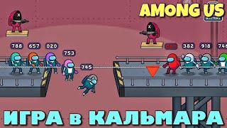 АМОНГ АС ИГРА В КАЛЬМАРА | AMONG US SQUID GAME