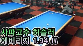 에버리지 1.94 사파고수 등장?! 허슬러 vs 빌리벨리 당구 한판승부