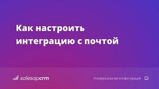 Как настроить интеграцию CRM с почтой. Email в SalesapCRM