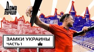 Дома лучше! Замки Украины- 1 /Сезон 3/Выпуск 1