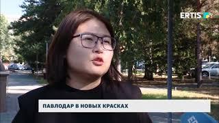 Павлодар в новых красках