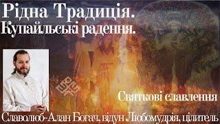 Рідна традиція. Купальські радення. Святкове Славлення Богів Рідних, Спасів Роду Нашого і Предків На