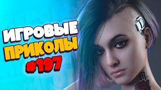 Игровые приколы #197 | Приколы из игр 2022 | Баги, Приколы, Фейлы, Смешные Моменты в Играх.exe